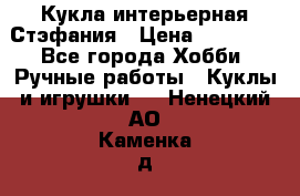 Кукла интерьерная Стэфания › Цена ­ 25 000 - Все города Хобби. Ручные работы » Куклы и игрушки   . Ненецкий АО,Каменка д.